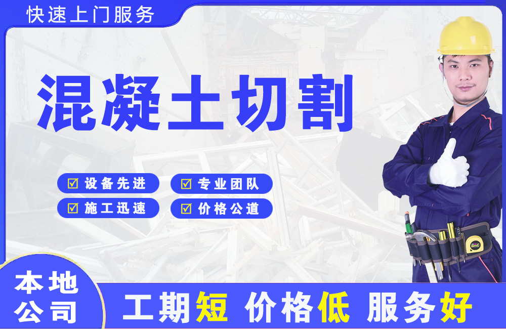 昌江混凝土切割