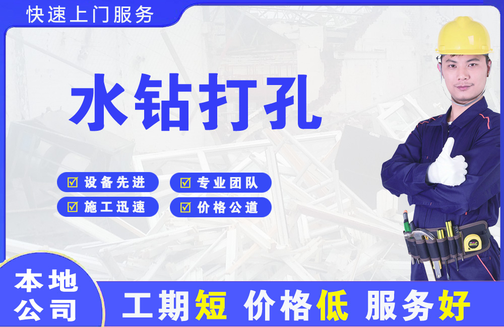 昌江水钻打孔
